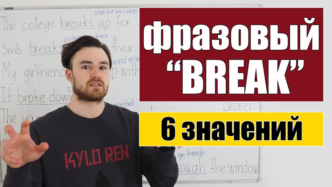 Топ 6 основных значений фразового глагола 