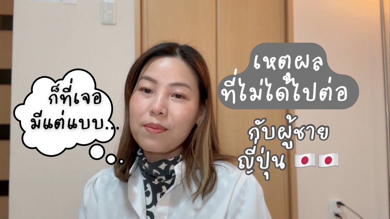 【ความยากระดับตำนาน ของการคบผู้ชายญี่ปุ่น】เหตุผลที่เราไปกันไม่ได้จริงๆ