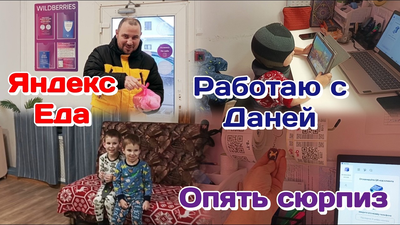 Яндекс Еда/Опять сюрприз на работе/Болталка/Вечер дома (февраль)