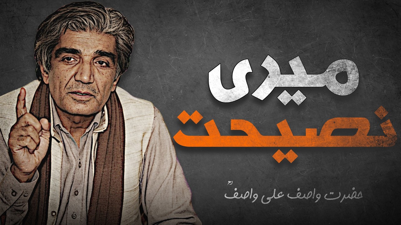 Ye yaad rakhna ! | Wasif Ali Wasif | Darse Suffa