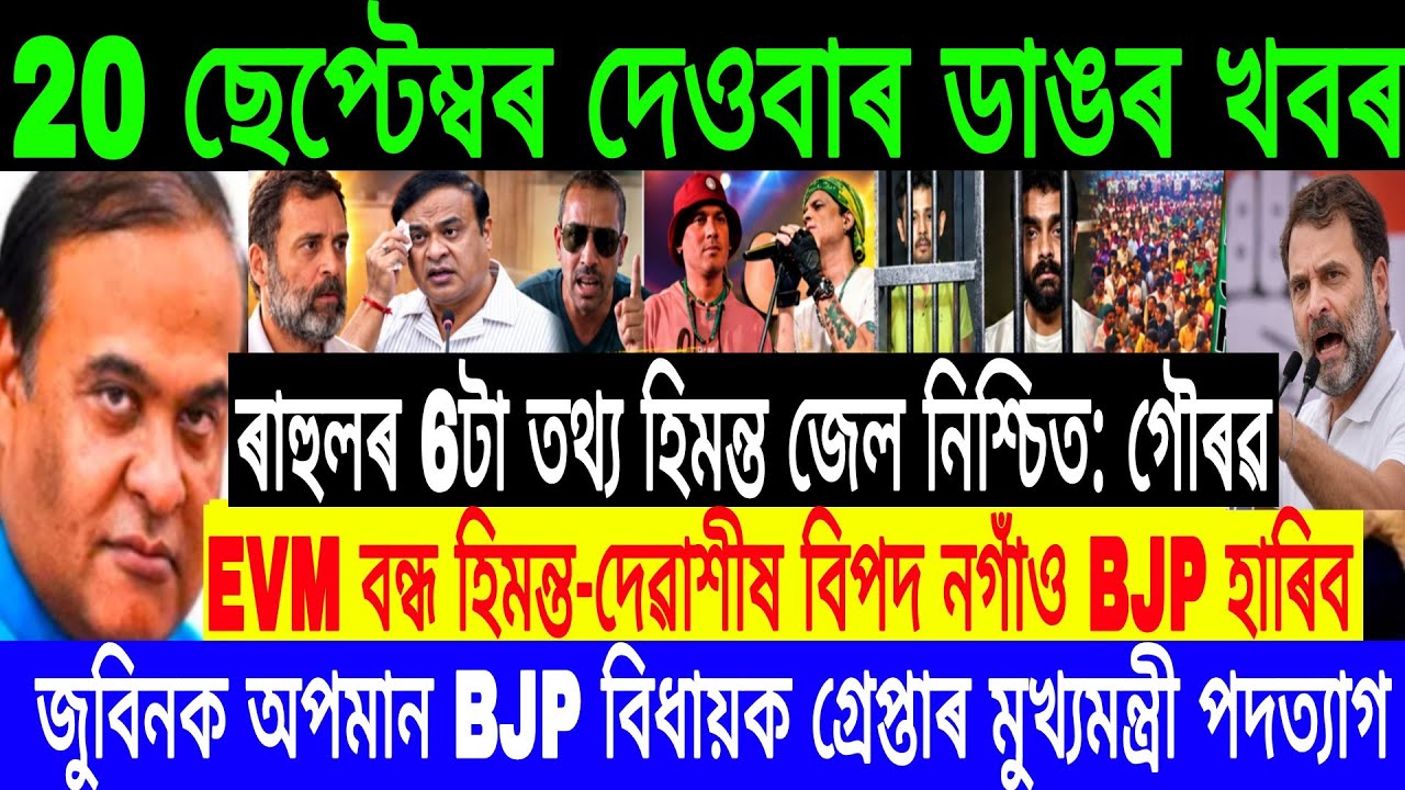 20 September Assamese Breaking News Today | Himanta Biswa Sarma News | Assamese Top News