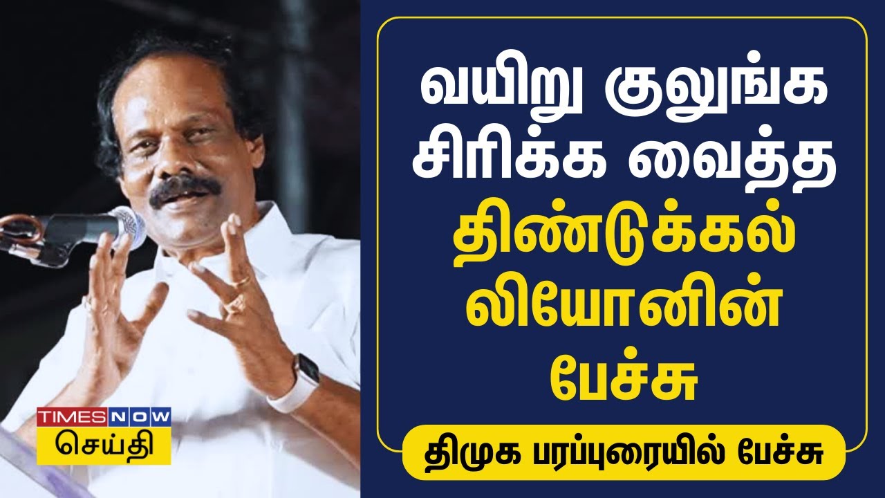 வயிறு குலுங்க சிரிக்க வைத்த திண்டுக்கல் லியோனின் பேச்சு | Dindigul I Leoni Speech | Tamil News