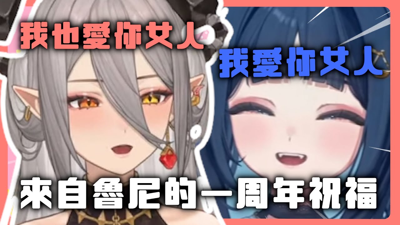 【甜度破表】來自同期的一周年祝福！因為魯尼而唱了 Kawaii Kaiwai 的王月真的好寵……｜一週年合唱｜【玥Itsuki】Ft.祈Iruni