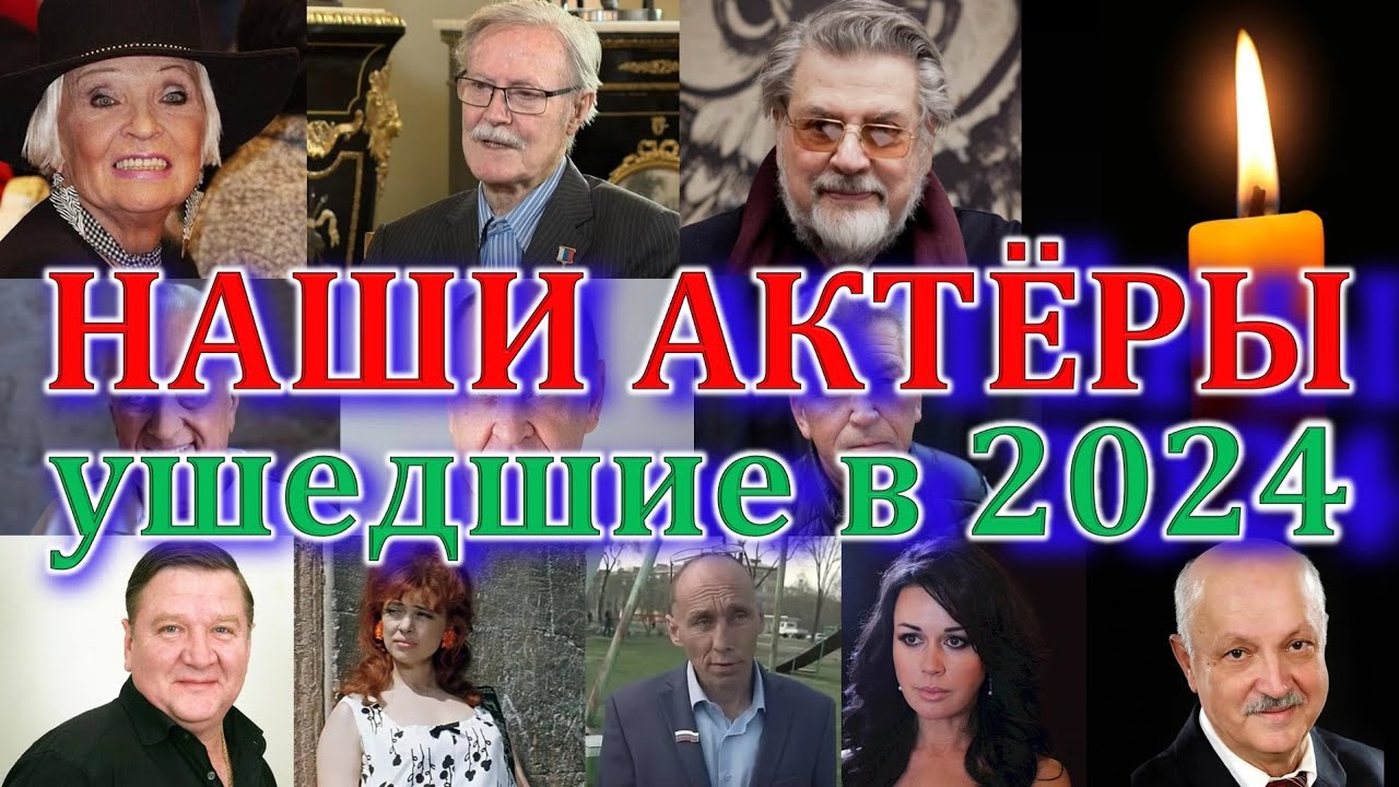 2024: Актёры, которые ушли навсегда… 🕯️Этих Знаменитостой Мы Потеряли В 2024 Году 😢