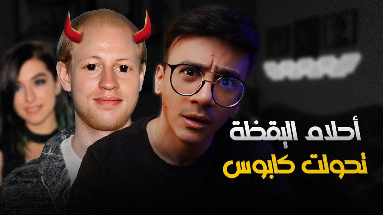 قصة : إنتبه من أحلام اليقظة !
