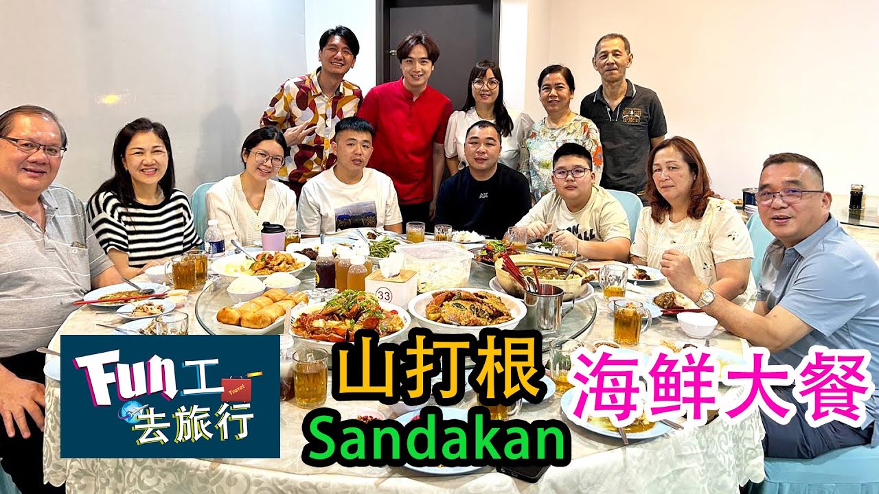 《够钟Fun工啦！》373 Fun工去旅行~山打根 Sandakan 烧腊海鲜大餐