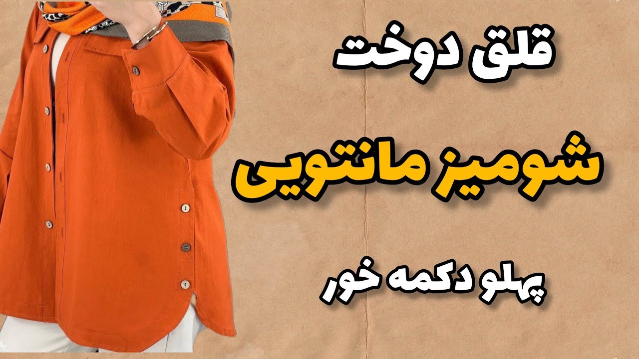 چگونه شومیز پهلو دگمه خور بدوزیم/صفر تا صد الگو و دوخت شومیز مانتویی پهلو دگمه خور