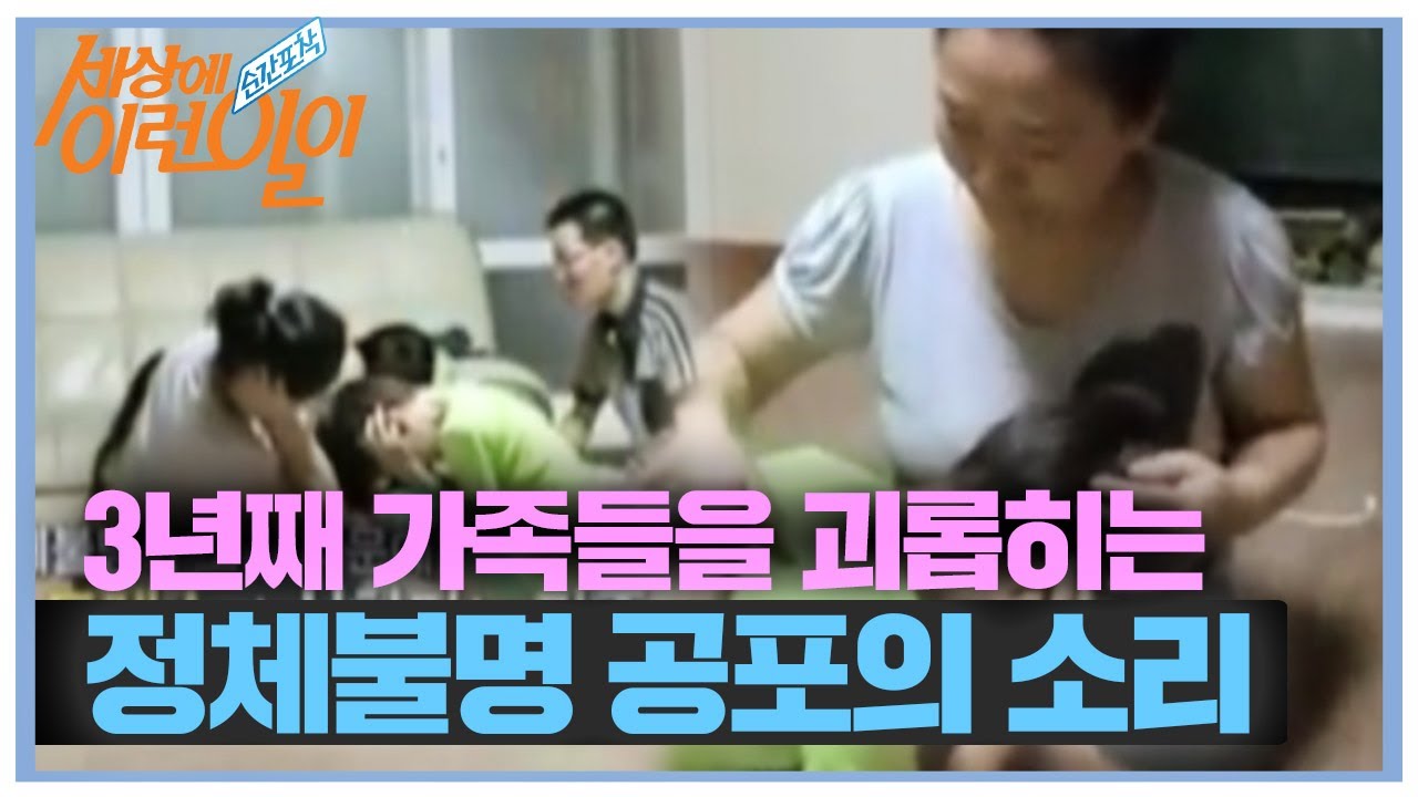 [SUB] 3년째 정체불명 ‘공포의 소리’ #순간포착세상에이런일이 #WhatonEarth #SBSstory