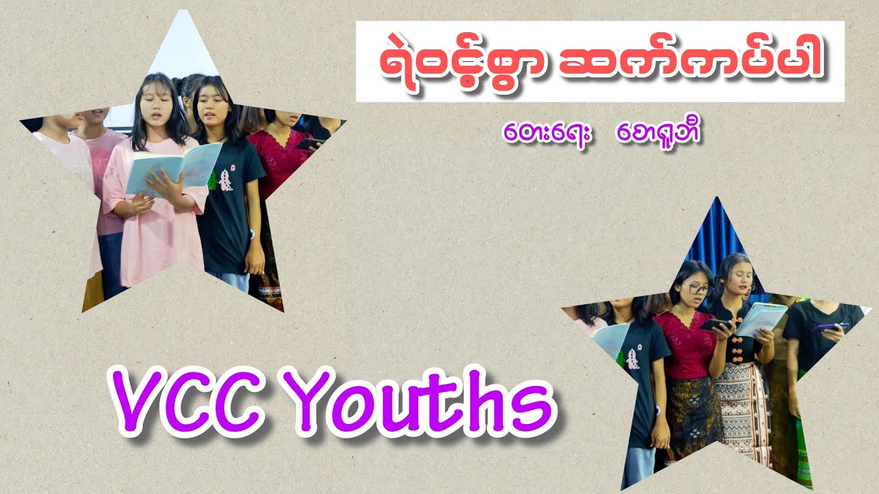 ရဲဝင့်စွာ ဆက်ကပ်ပါ    #Myanmar Gospel Songs 