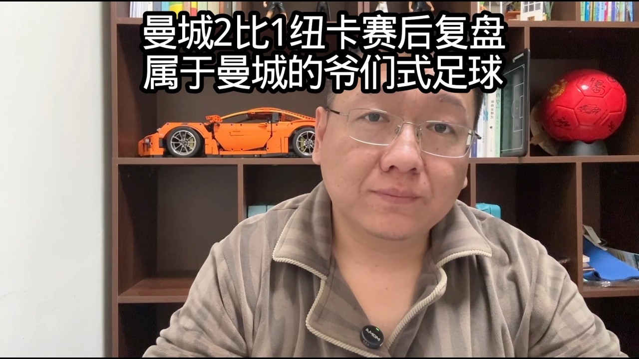 曼城2比1纽卡赛后复盘，属于曼城的爷们式足球