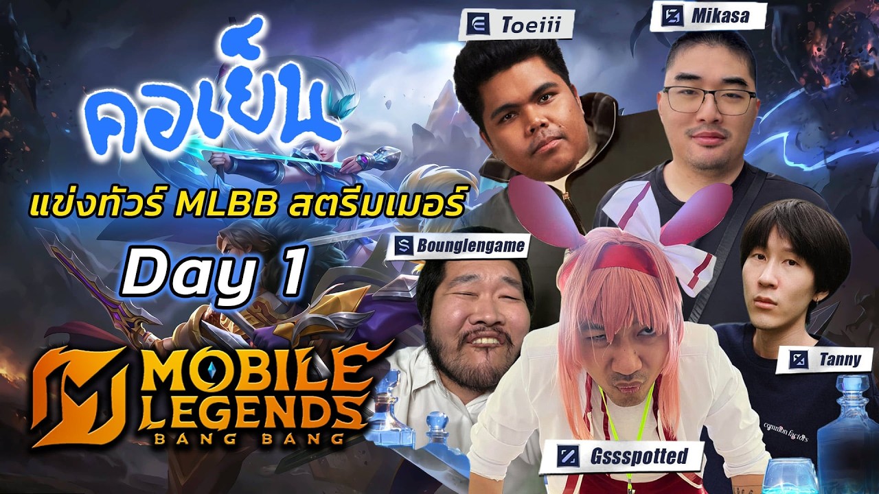 🔴 Live แข่ง | แข่ง MLBB ทัวร์กายหงิด คอเย็นประเดิมทีมแรก