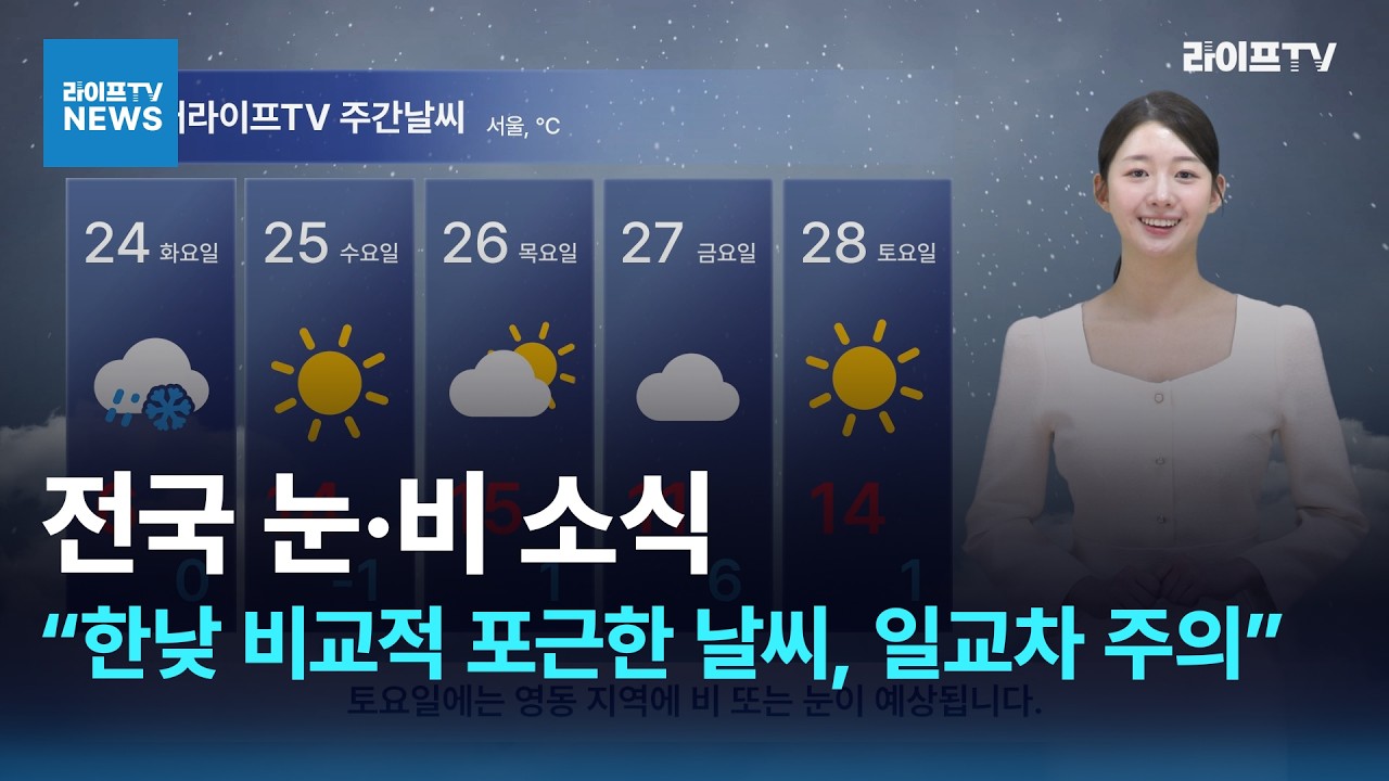 [미디어라이프TV] 2026년 02월 24일 시니어 주간날씨