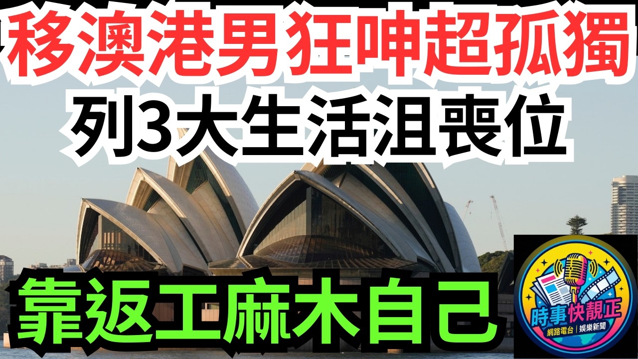 【移民天堂變孤獨地獄?】移澳港男狂呻超孤獨!列3大生活沮喪位!靠返工麻木自己!移民前你要知嘅殘酷真相#全城熱話 #網絡熱話 #社會時事 #社會熱話 #時事 #社會新聞 #民生 #港聞  #新聞簡報