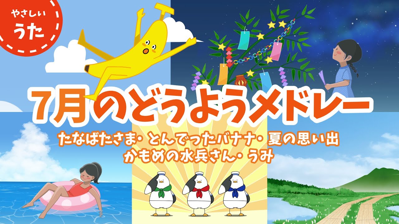 【７月のうた】夏の童謡・唱歌メドレー♪日本のうた/アニメーション/歌詞付き/結花乃