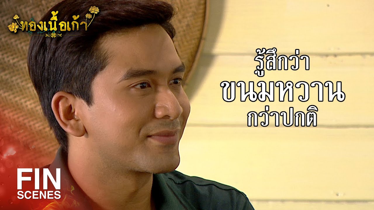 FIN | ถ้าสนใจก็ต้องไปสานต่อเอาเอง เพราะเขารู้ว่าพี่มีเมียมีลูกแล้ว | ทองเนื้อเก้า EP.6 | Ch3Thailand