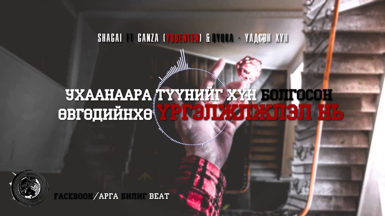 SHAGAI ft Ganza (yudenten) & OYUKA - ULDSEN HUN