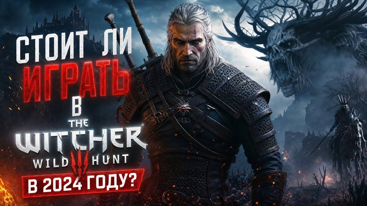 Стоит ли играть в The Witcher 3 в 2024 году?