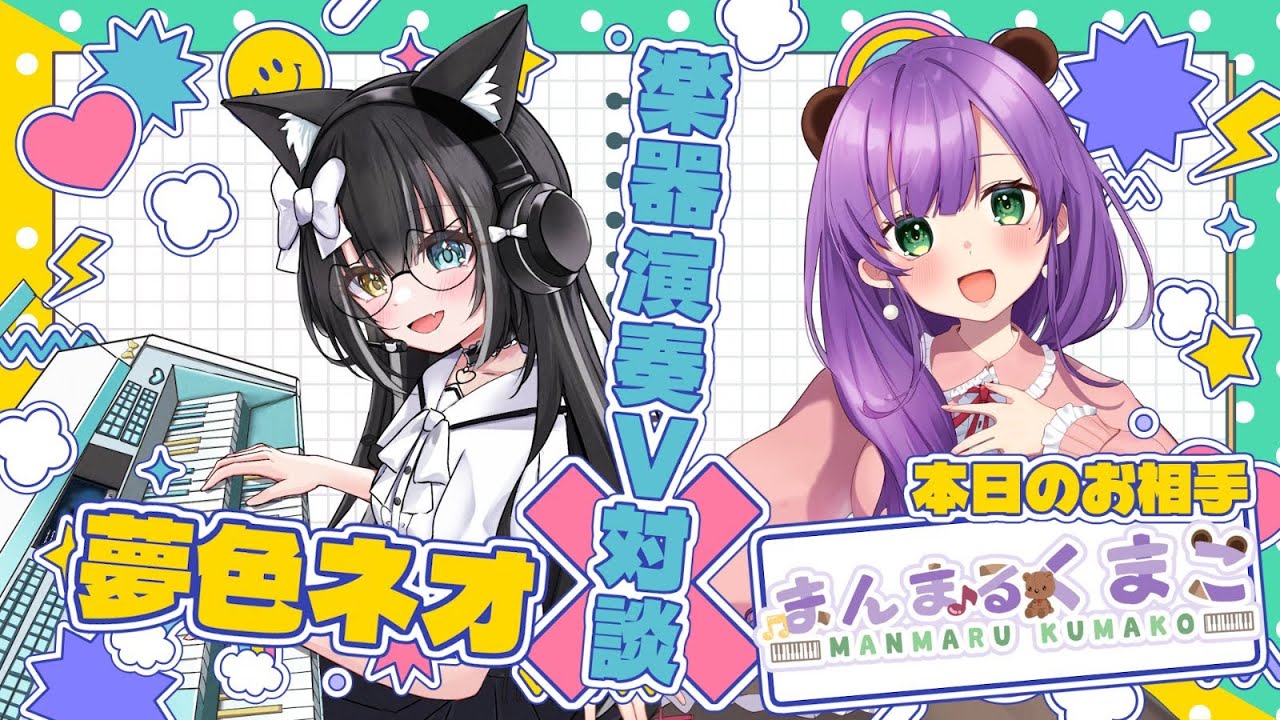 【#楽器演奏V対談】ピアニストの満丸くま子ちゃんと対談&演奏🎶たくさん深堀りします!!