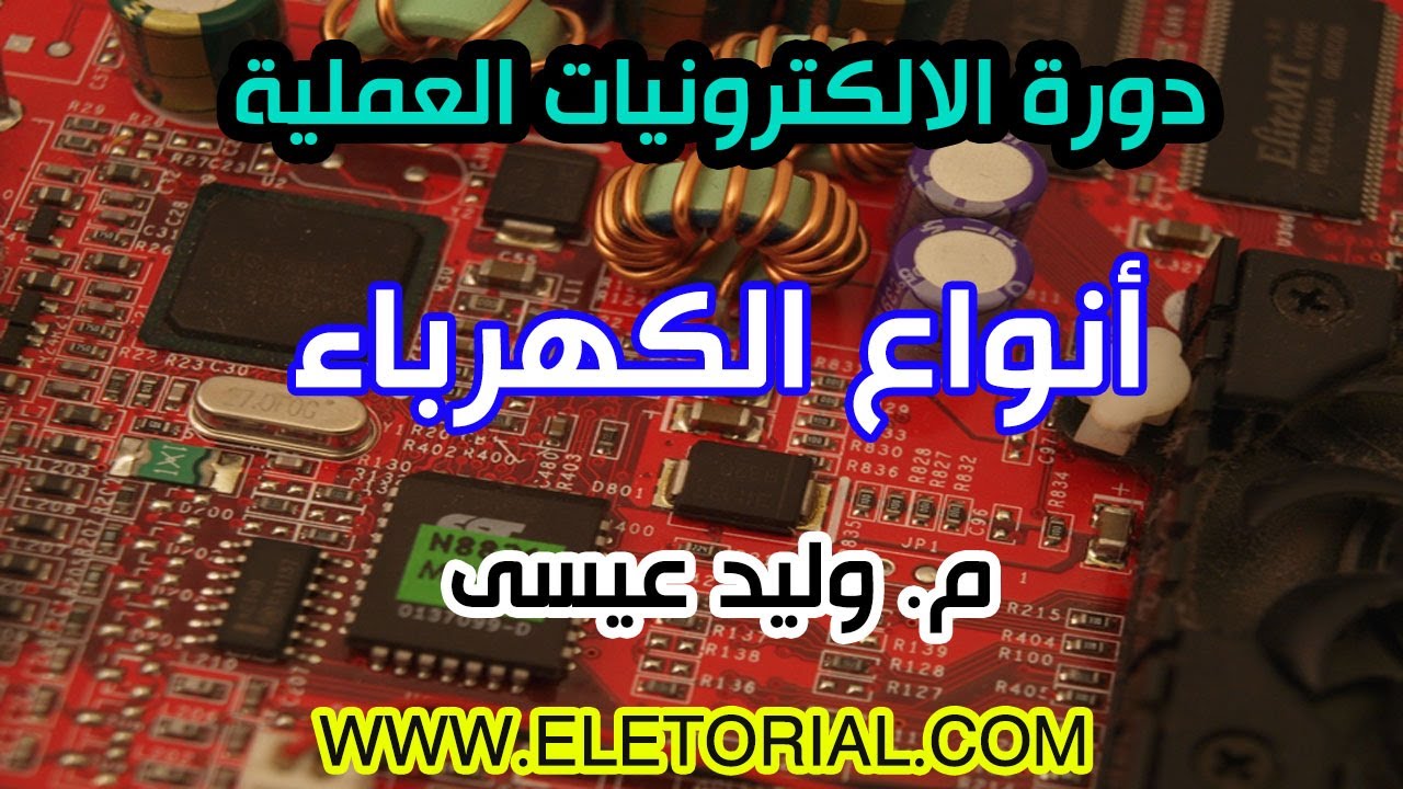 دورة الالكترونيات العملية :: 3- أنواع الكهرباء
