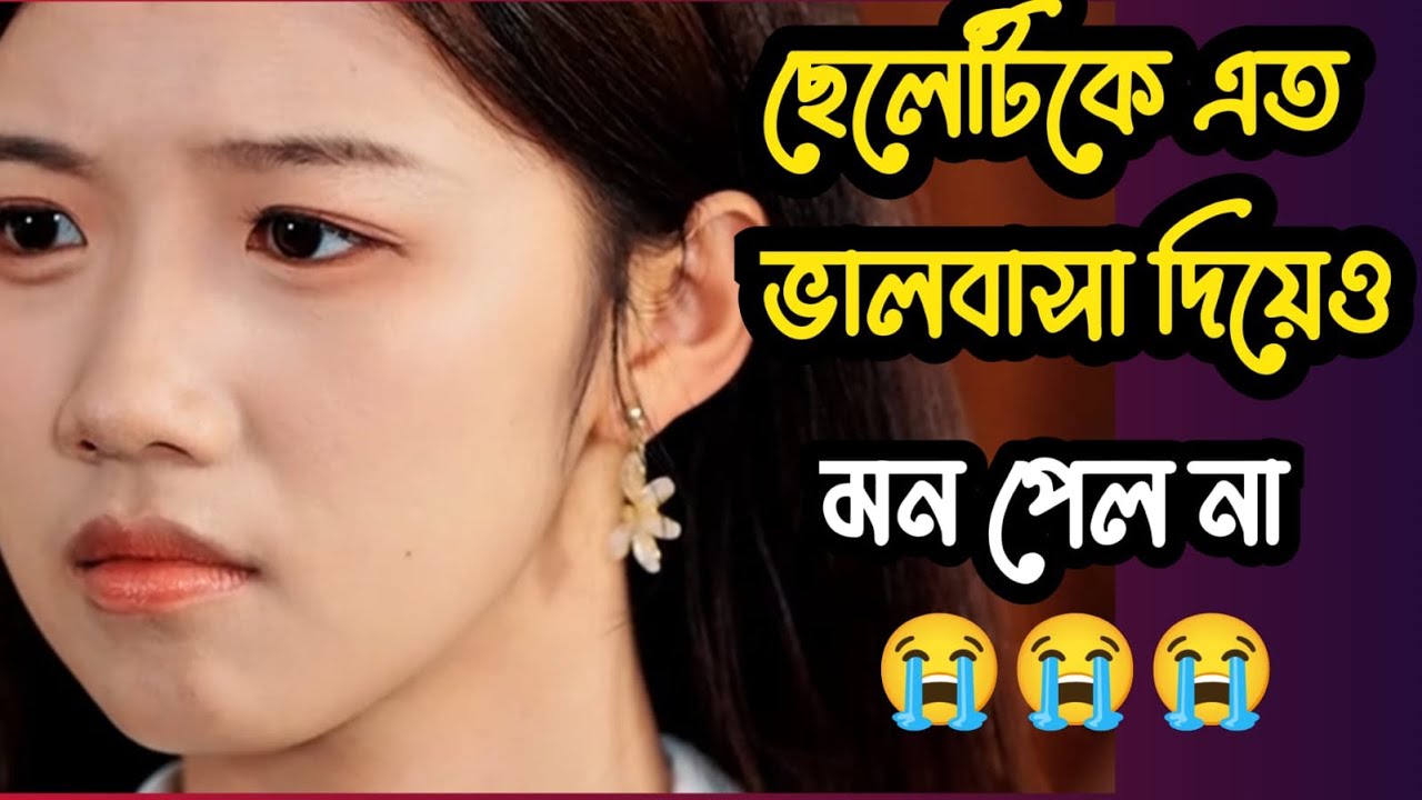 ছেলেটি কে এতো ভালোবাসা দিয়ে ও মন পেলো না
