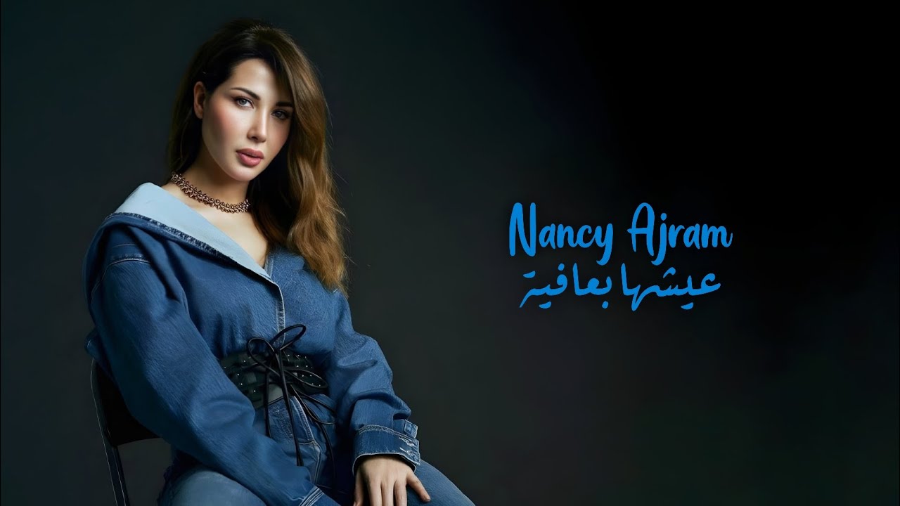 عيشها بعافية (خطير) - نانسي عجرم | Eish'ha B Afia (Khatir) - Nancy Ajram