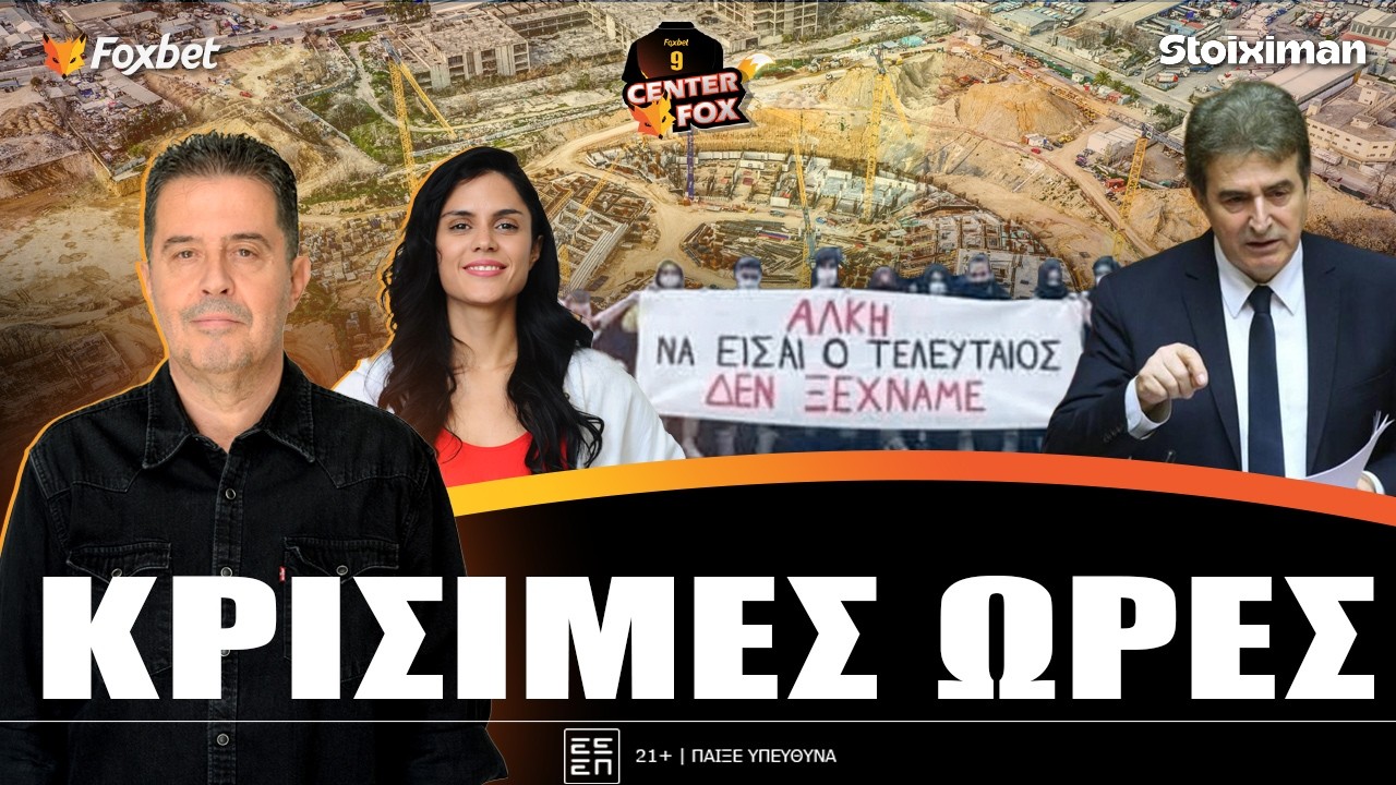 🔴CENTER FOX| Στη Θεσσαλονίκη ο Μ. Χρυσοχοϊδης για το φόνο-ΠΑΟ Βοτανικού... μέσω ΟΑΚΑ | Foxbet (17/3)