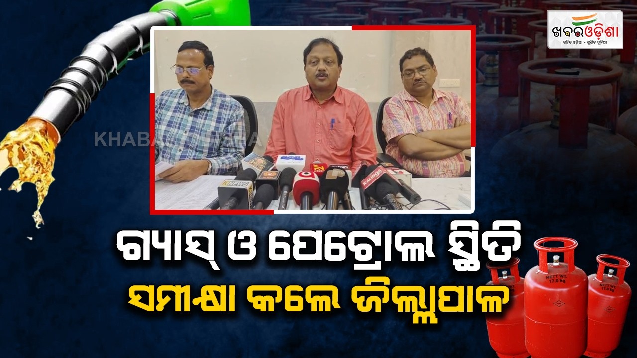 ଗ୍ୟାସ ଓ ପେଟ୍ରୋଲ ସ୍ଥିତି ସମୀକ୍ଷା କଲେ ଭଦ୍ରକ ଜିଲ୍ଲାପାଳ | Bhadrak | Khabar Odisha