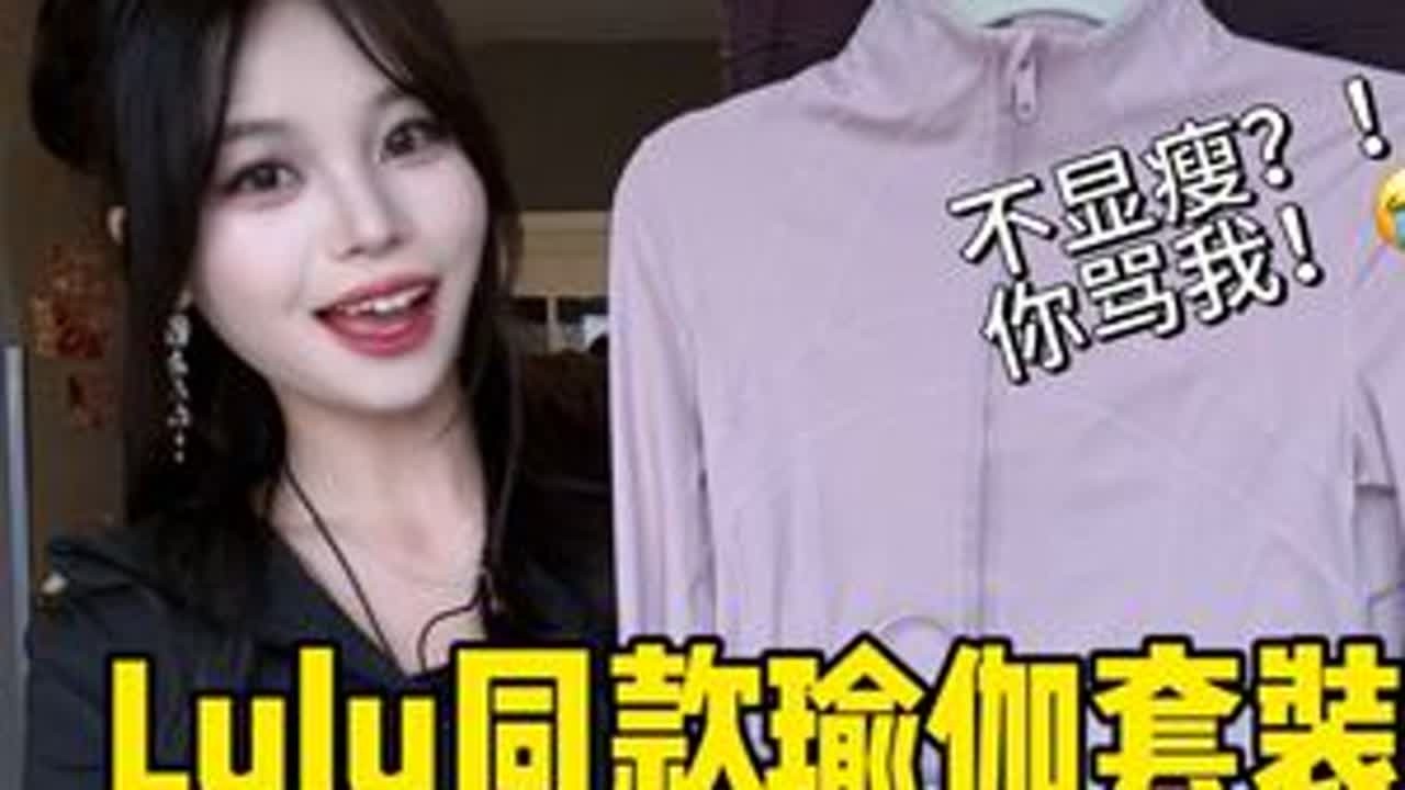 均几十平价穿搭！lulu平替健身瑜伽服来啦！女大学生无广分享 #显瘦显高显腿长 #创作者中心 #创作灵感 #女大学生 #平价穿搭