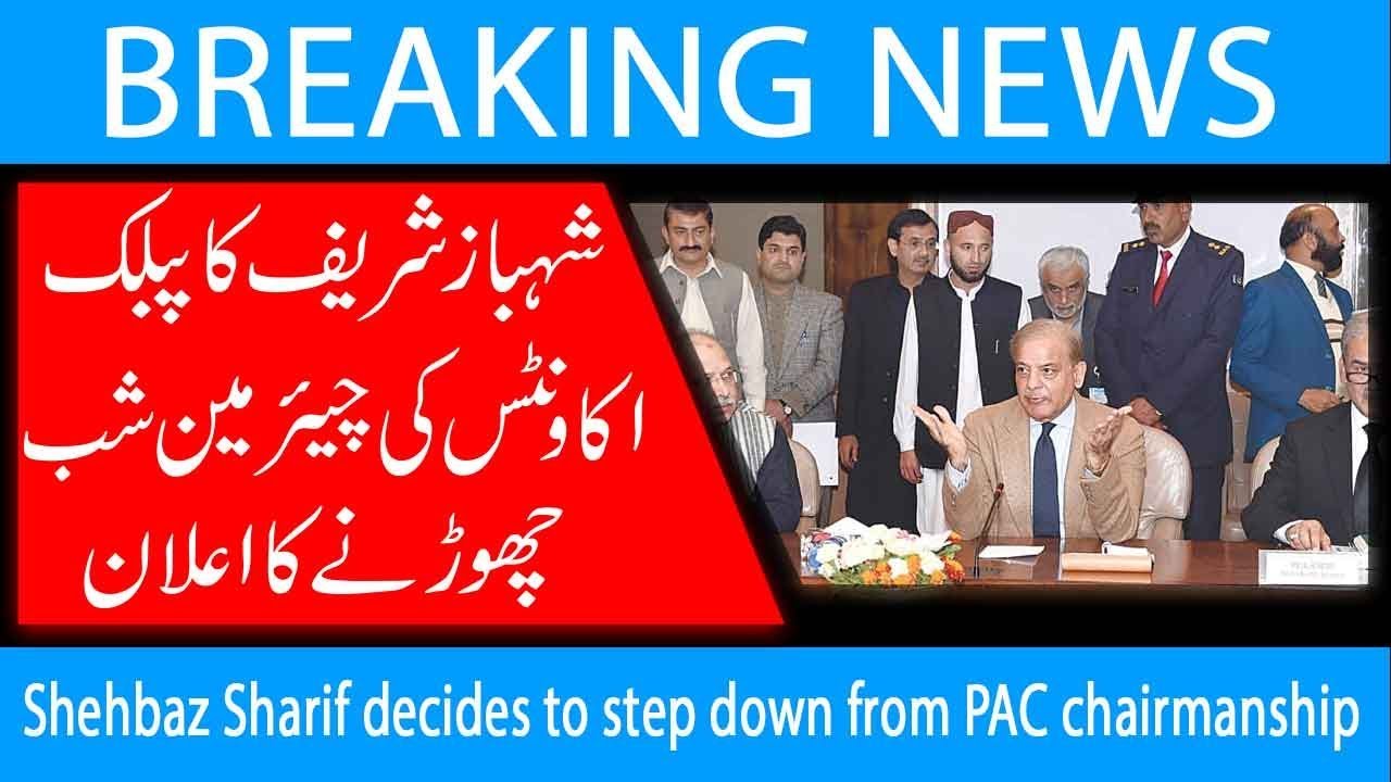Shehbaz Sharif decides to step down from PAC chairmanship | 29 June 2019 | 92NewsHD