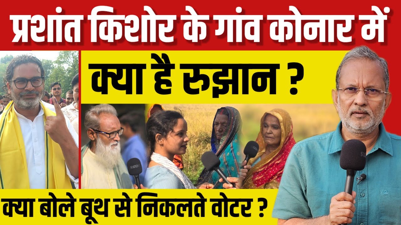 Ep-70: Prashant Kishor के गांव कोनार में क्या है रुझान ? || Bihar Election Second Phase Voting