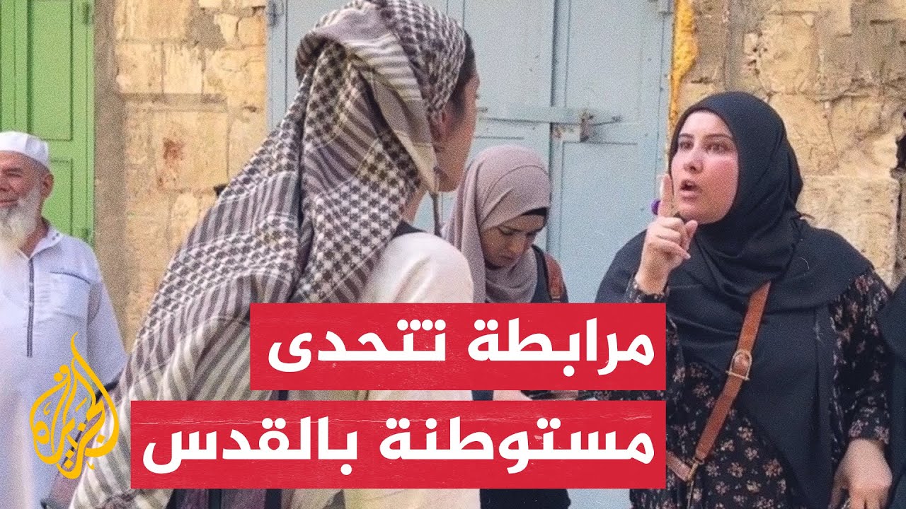 شاهد| مرابطة فلسطينية تتحدى مستوطنة بمحيط باب السلسلة في القدس