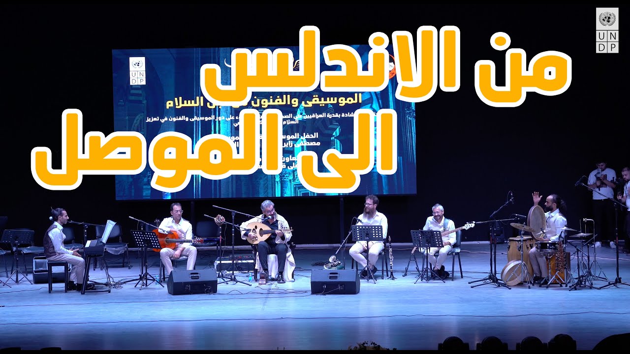 حفل مصطفى زاير وفرقة قرطبة في جامعة الموصل 2024 | Mustafa Zair and Qordoba band's concert in Mosul 2