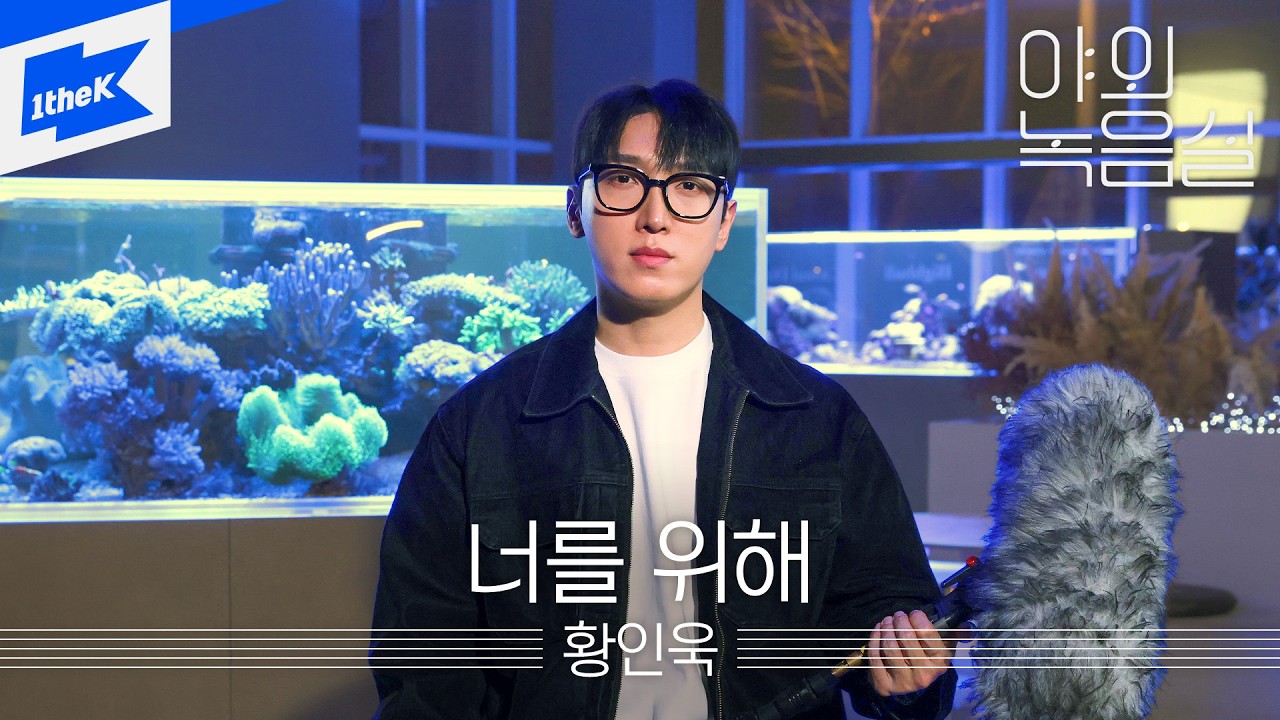 황인욱 - 너를 위해｜야외녹음실｜Beyond the Studio｜Hwang In Wook
