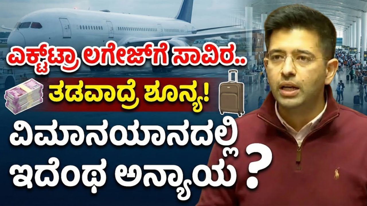 ಏರ್ ಲೈನ್ಸ್ ಕಂಪನಿಗಳ ಸುಲಿಗೆಗೆ ಬೀಳುತ್ತಾ ಬ್ರೇಕ್? Raghav Chadda on Aviation Rules