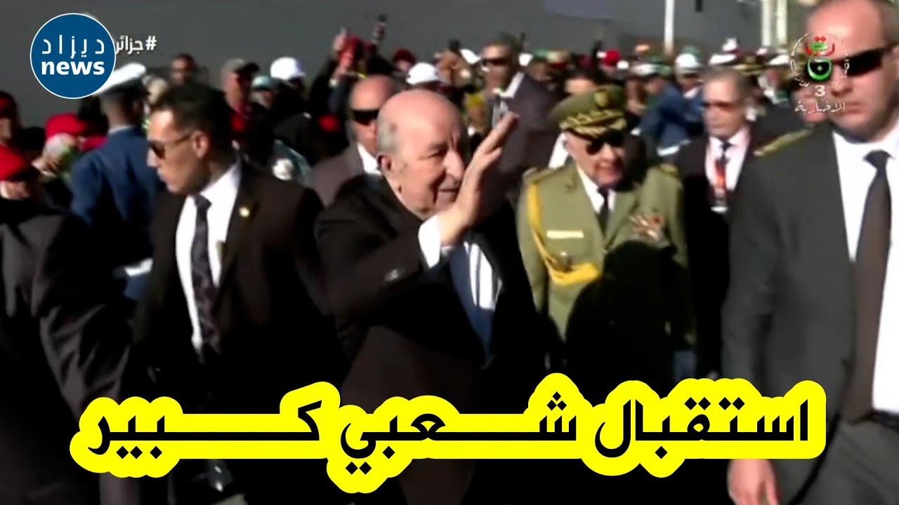 شاهد.. استقبال شعبي كبير وباهر لرئيس الجمهورية عبد المجيد تبون بولاية بشار