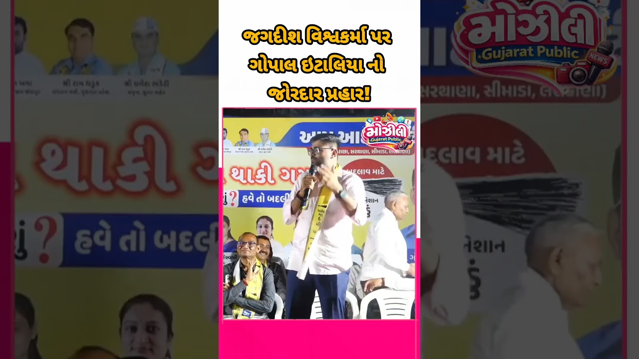 જગદીશ વિશ્વકર્મા પર લાલ ઘુમ #gopalitalia #bjpgujarat #gujarat #aapgujarat