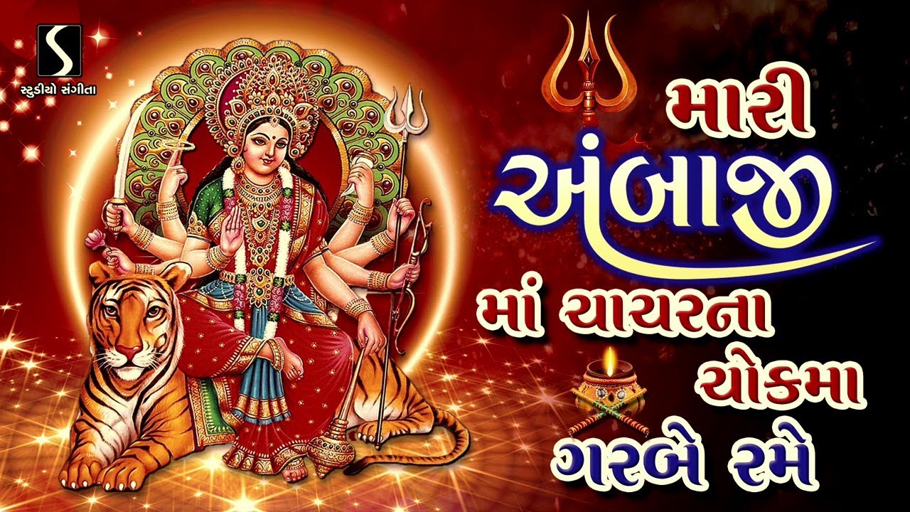Mari Ambaji Maa Chaachar Na Chowk ma Garbe Rame - NAVRATRI GARBA