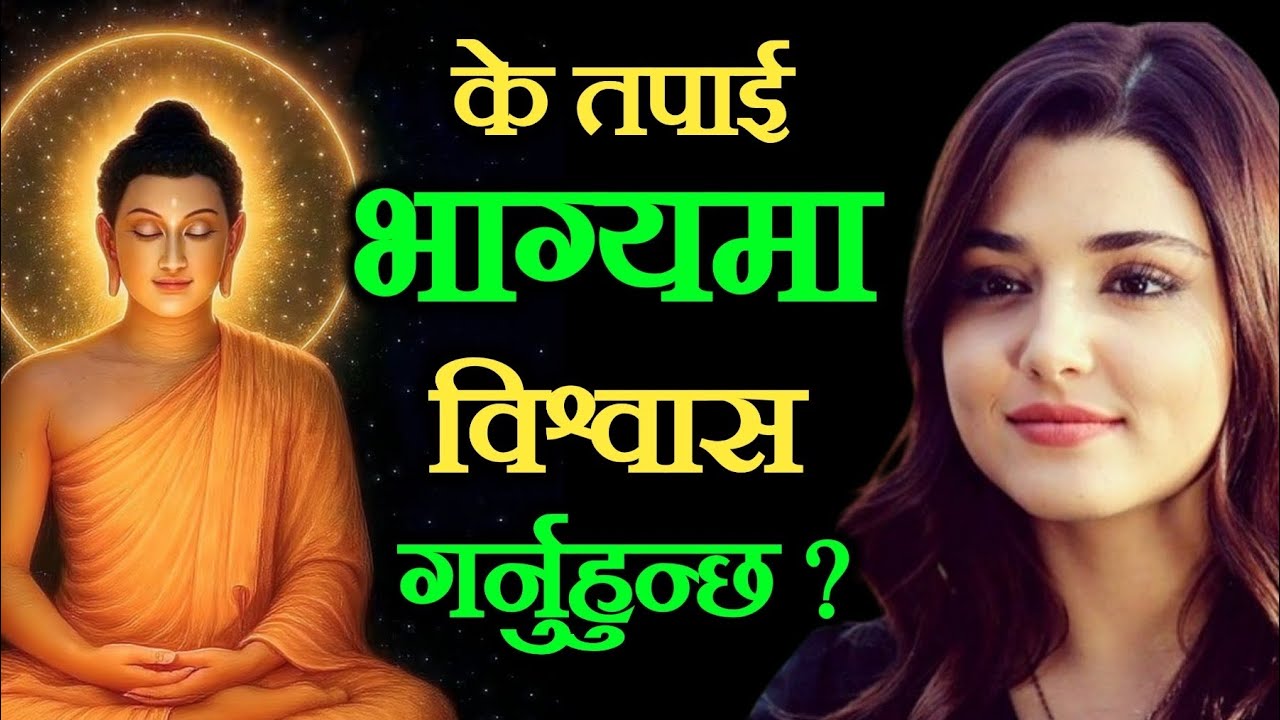 तपाईले आफ्नो भाग्यमा विश्वास गर्नु हुन्छ कि हुँदैन ? भाग्यलाई दोष दिनु कतिको सहि हो जान्नुहोस् 
