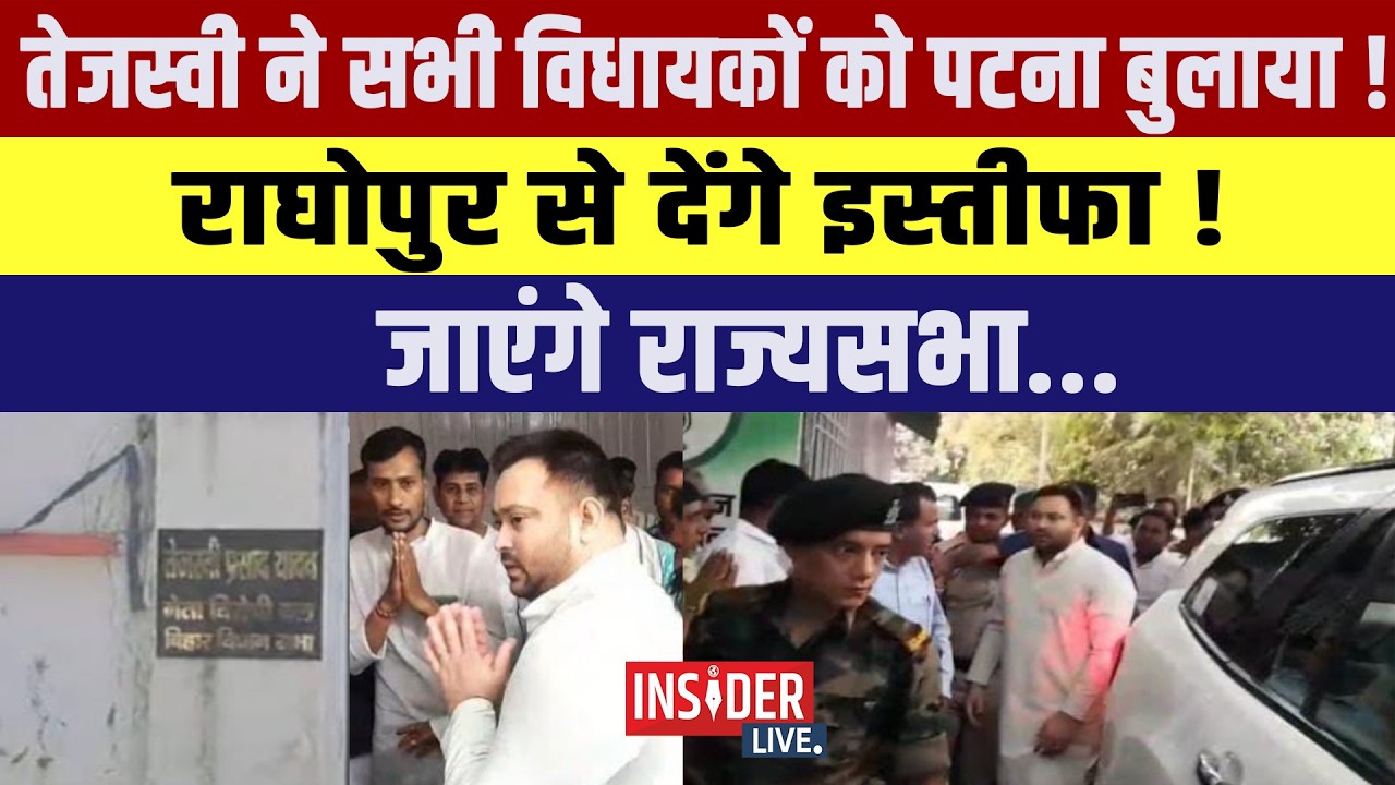 Tejashwi Yadav ने सभी MLA को पटना बुलाया! राघोपुर से देंगे इस्तीफा! जाएंगे राज्यसभा...