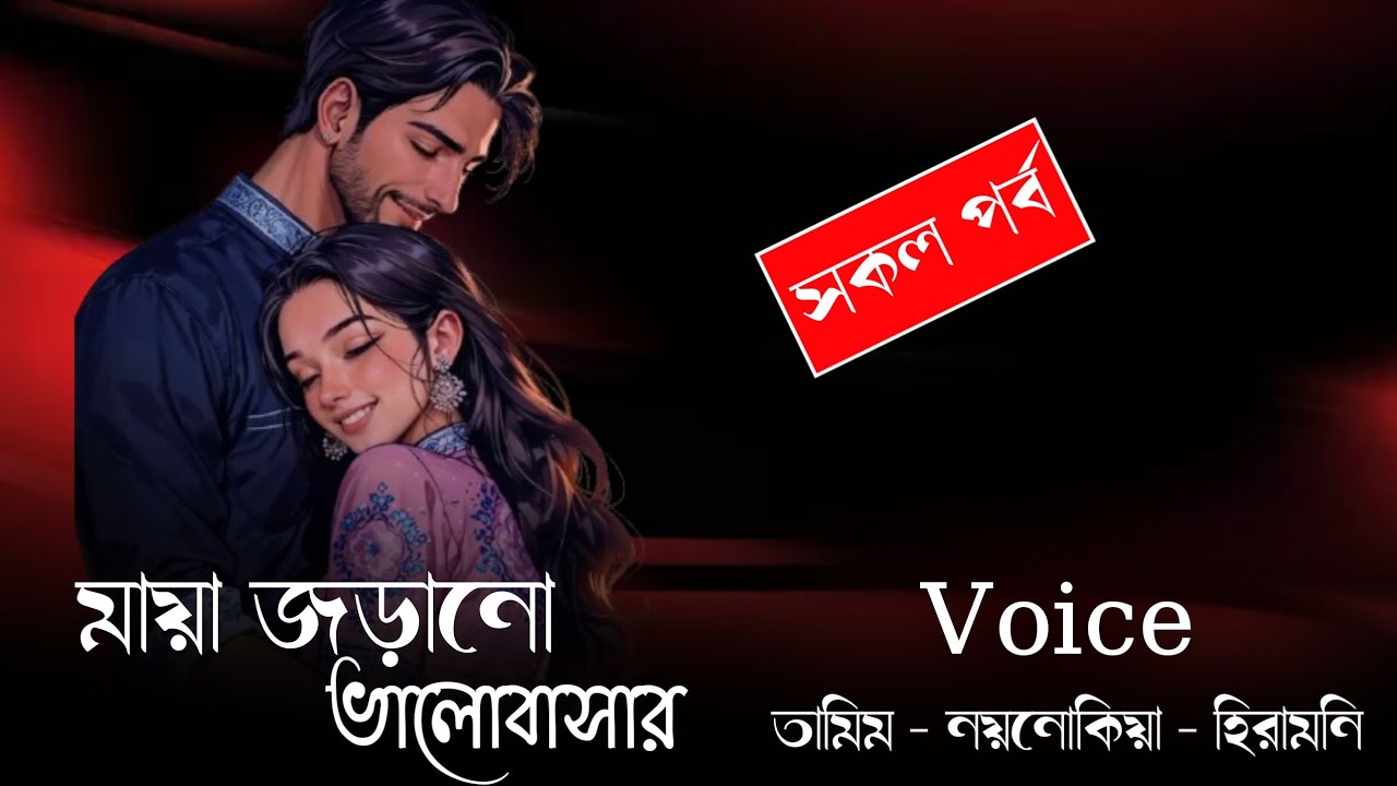 মায়া জড়ানো ভালোবাসার // সকল পর্ব //Romintck Love Story//Voice:-Tamim&Noyonika