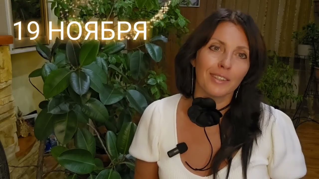 19 НОЯБРЯ АСТРОПРОГНОЗ НА ДЕНЬ 