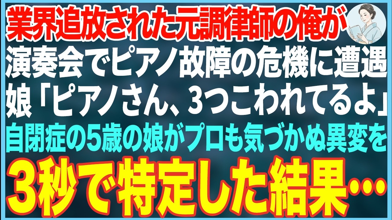 【感動する話】娘「ピアノさん、3つこわれてるよ」業界追放された元調律師の俺が演奏会でピアノ故障の危機に遭遇&rarr;自閉症の5歳の娘がプロも気づかぬ異変を3秒で特定した結果&hellip;【朗読・スカッと・泣ける話】