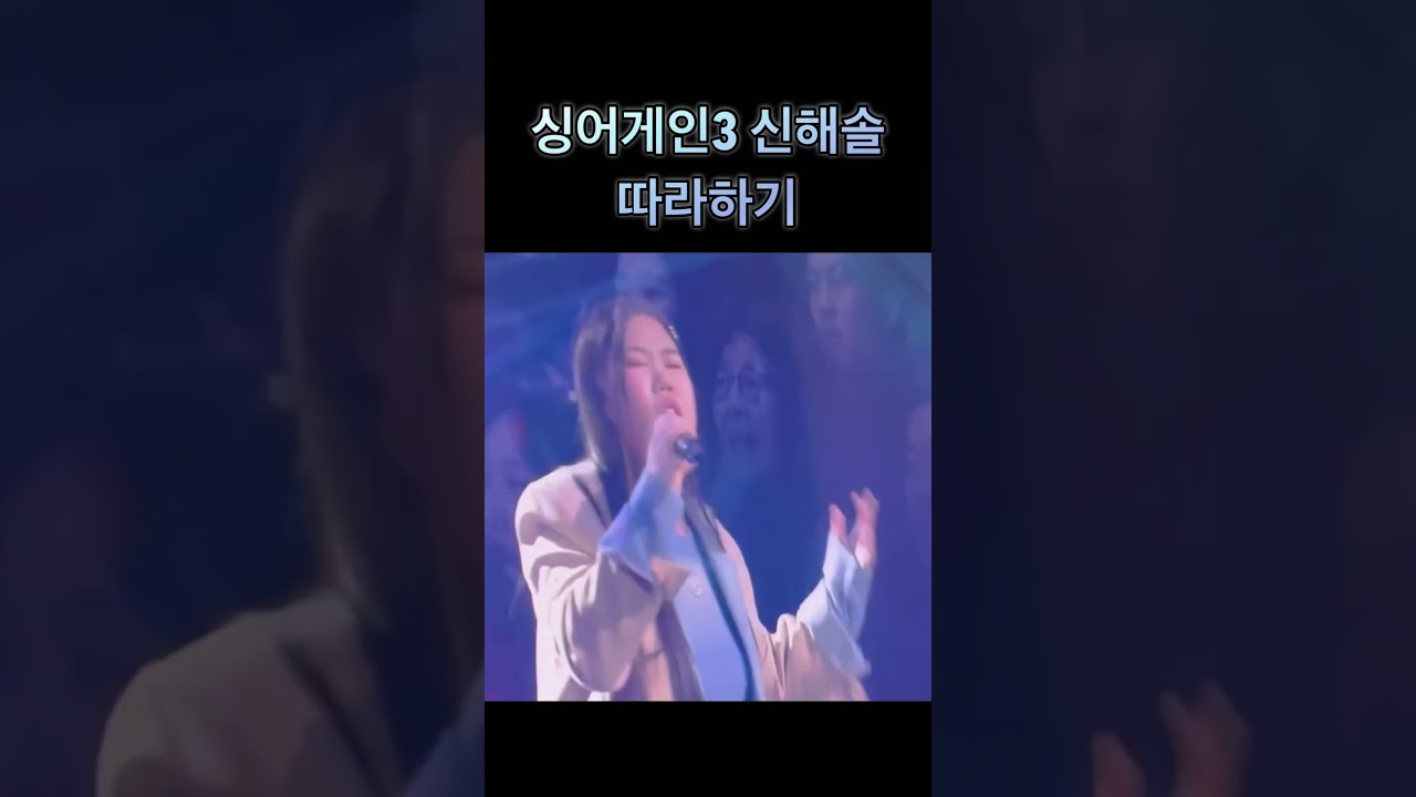 [싱어게인3] 신해솔 따라하기 (의욕만 앞섬)  