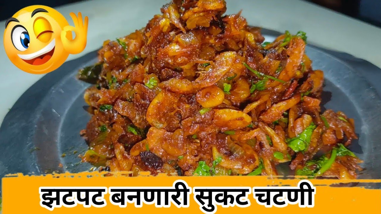 झणझणीत सुकटीची चटणी 😋 | Sukat chutney in Marathi झटपट बनणारी आणि चविष्ट सुकट चटणी |  मोठी सुकट 😍