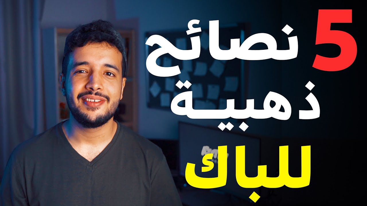 اقوى النصائح للبكالوريا | اذا طبقتها تضمن 16 بربي