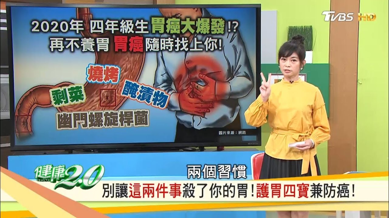 再不養胃「胃癌」隨時找上你！如何省錢防胃癌上身，專家推薦這四寶！健康2.0 20181028(完整版)