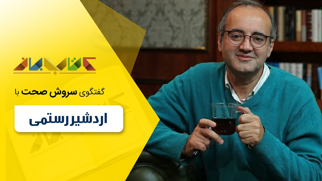 اردشیر رستمی و حسین فروتن در فصل جدید کتاب باز قسمت 57