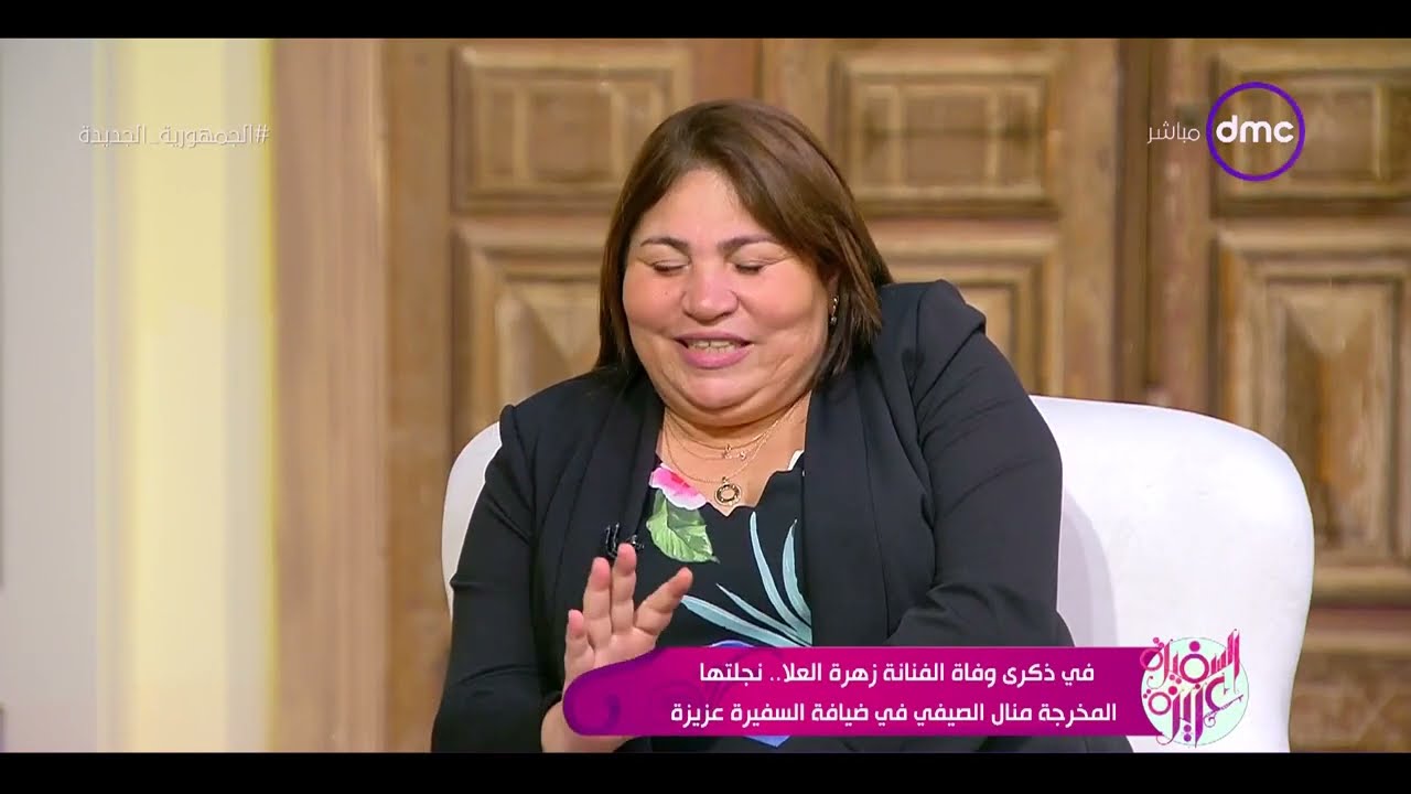 السفيرة عزيزة - المخرجة منال الصيفي قالتلنا ليه الفنانة زهرة العلا رافضت تشغلها في الأخراج
