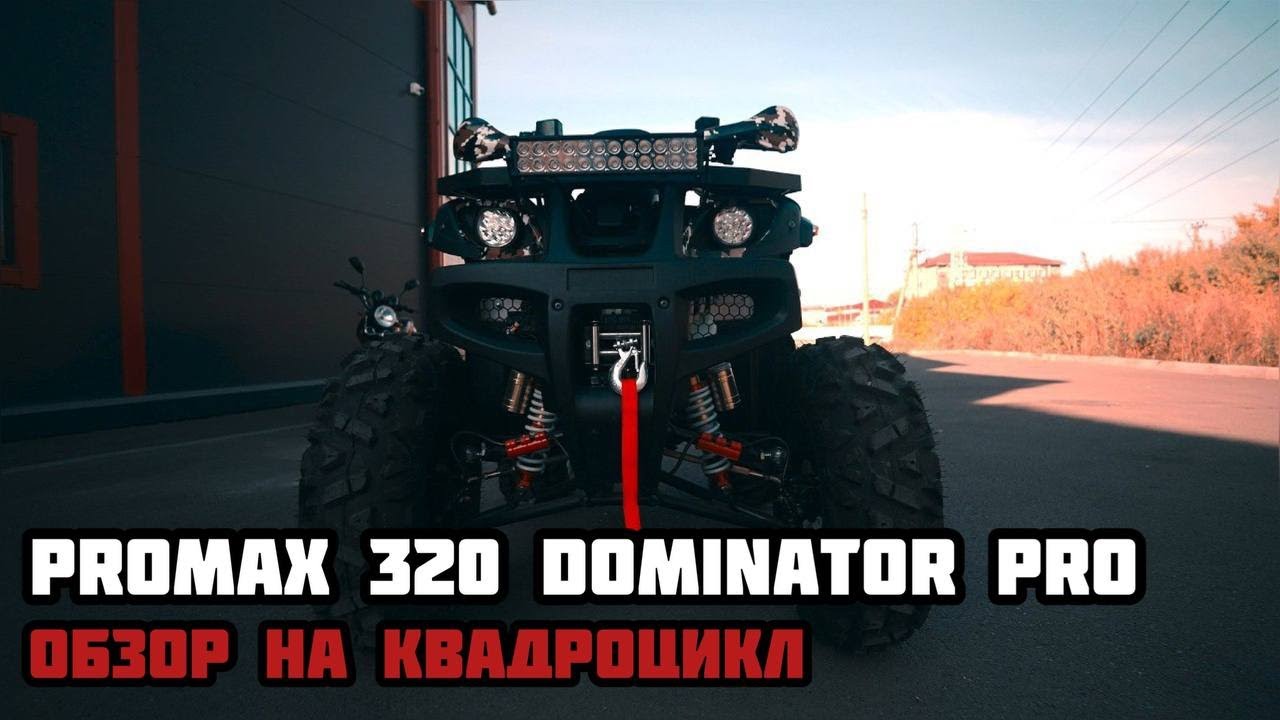 Обзор на квадроцикл PROMAX 320 DOMINATOR PRO в MAXMOTO