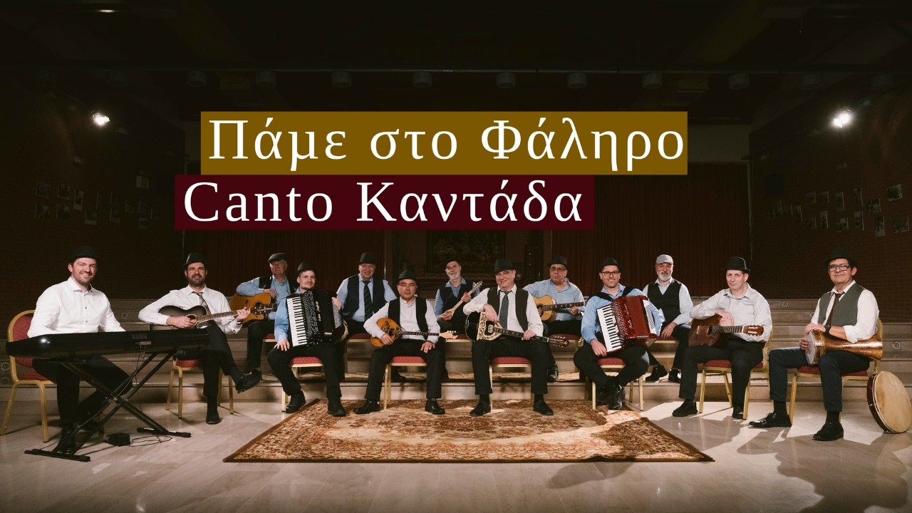 Πάμε στο Φάληρο - Canto Καντάδα - Ρεμπέτικο